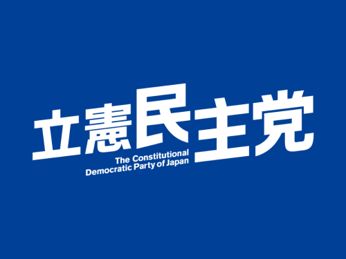 山花談話 憲法記念日にあたって 山花郁夫 やまはないくお 立憲民主党 東京22区