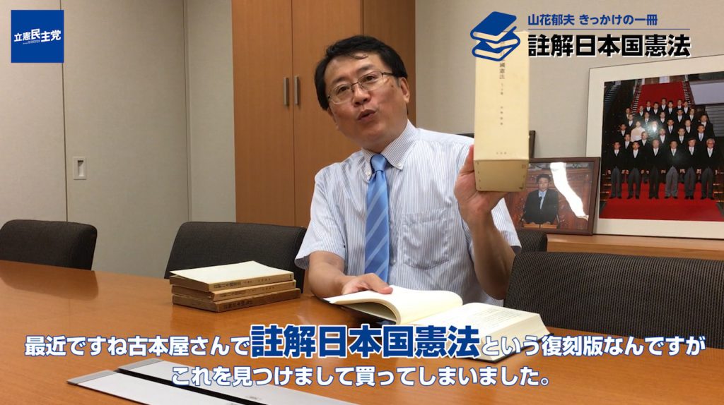 註解日本国憲法」 - 山花郁夫 | やまはないくお 立憲民主党 東京22区