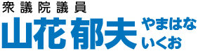 衆議院議員 山花郁夫 | やまはないくお 立憲民主党 東京22区