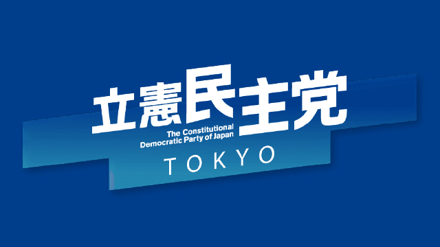 立憲民主党東京都連合会