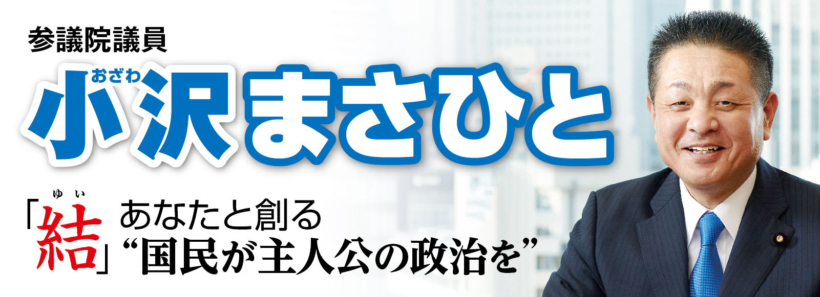 参議院議員 小沢まさひと