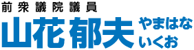 衆議院議員 山花郁夫 | やまはないくお 立憲民主党 東京22区